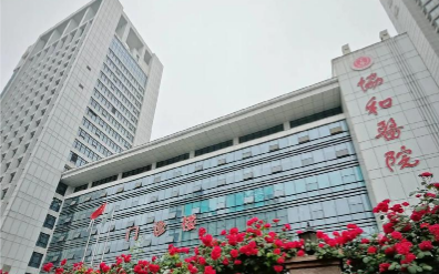 武汉协和医院缩胸术怎么样？价格范围、科室概况与挂号指南