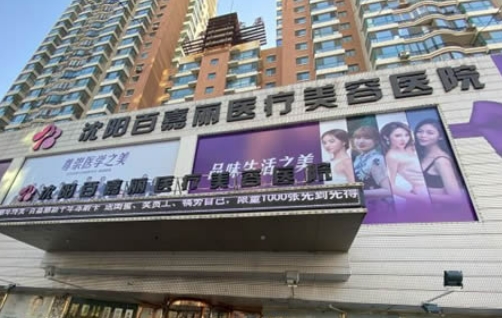 沈阳百嘉丽医疗美容医院整形科双眼皮怎么样  案例详情 医生介绍
