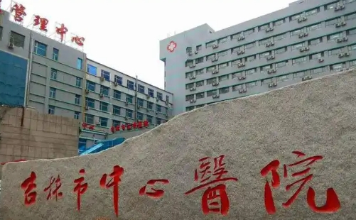吉林市中心医院烧伤整形科瘦脸多少钱？医院规模大，费用公开透明
