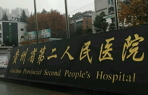 贵州省第二人民医院祛斑多少钱？医生资质高，经验丰富