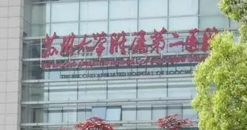 苏州大学二院整形科胶原蛋白填充全新上线！医院介绍、价格表分享！