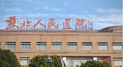 苏北人民医院整形科胶原蛋白填充怎么样？医院介绍_收费详情查收！