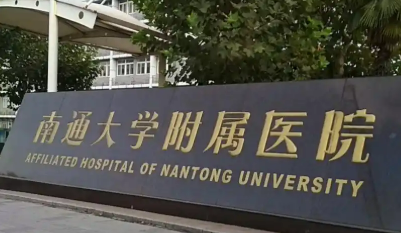 南通大学附属医院整形科胶原蛋白填充技术如何？医院口碑资料_收费标准！