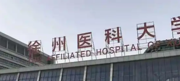 徐州医科大学附属医院整形美容科胶原蛋白填充怎么样？简介资料分享！附价格