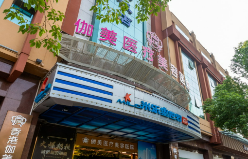 武汉伽美医疗美容医院童颜针怎么样？医院资料介绍及价格分享！