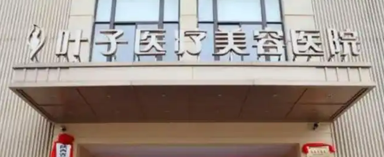 武汉叶子医学美容医院童颜针正规吗？技术优势、热门医院！价格表分享