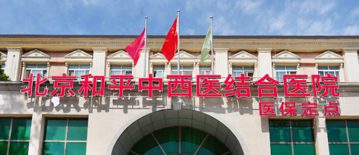 北京中西医结合医院整形科童颜针怎么样？机构口碑+收费在线看！