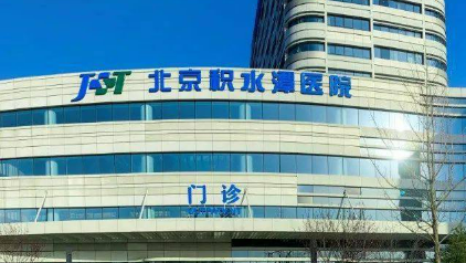 北京积水潭医院整形科怎么样？医院简介_价格整理归纳！