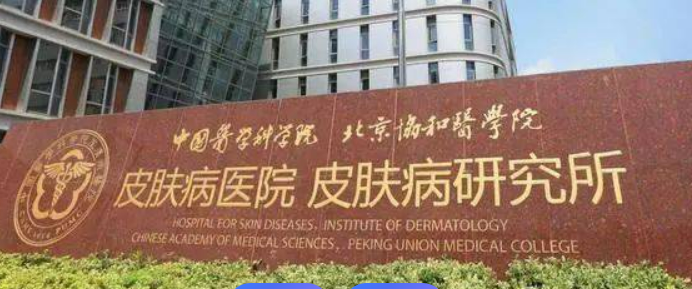 中国医学科学院皮肤病医院整形科童颜针可靠吗？医院信息一览+价格表2025