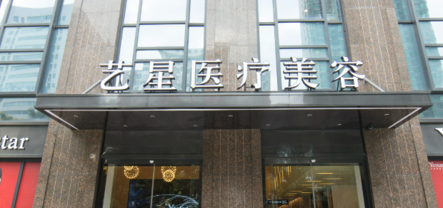 武汉艺星医学美容医院童颜针怎么样？医院资料、全新价格表分享！