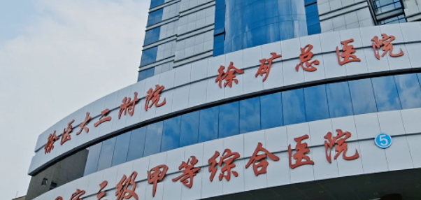 徐州矿务集团总医院整形美容科童颜针怎么样？医院简介全新公开！特色项目价格参考~