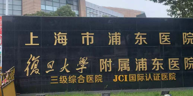 上海市浦东医院皮肤科长效水光针口碑介绍来袭！价格表分享！