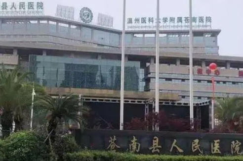 苍南县人民医院整形外科祛斑多少钱？价格实惠，医院规模发