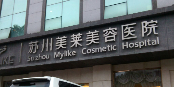 苏州美莱美容医院瑞蓝怎么样？好评医院介绍，价格汇总！