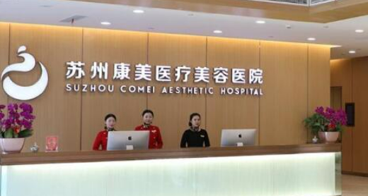 苏州康美医疗美容医院瑞蓝怎么样？医院资料+价格收费！