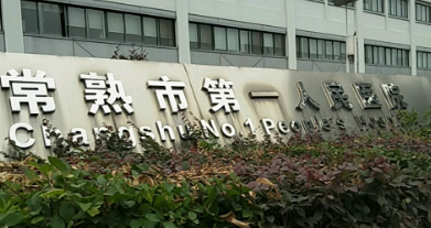 常熟市第一人民医院整形美容科瑞蓝正规吗？一览口碑医院资料及收费明细表！