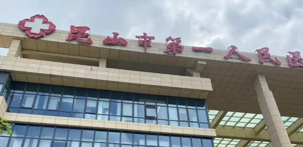 昆山市第一人民医院整形科瑞蓝好不好？医院简介反馈!2025收费均价获取