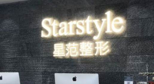 昆山星范美容整容医院瑞蓝正规吗？医院口碑资料及价格介绍！