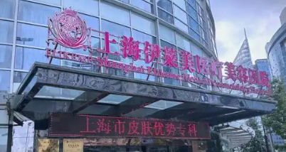 上海伊莱美医疗美容医院怎么样？诊所资料、价格细节公布！