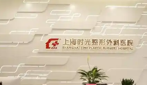 上海时光整容医院长效水光针正规吗？医院资料|价格表对比分析~