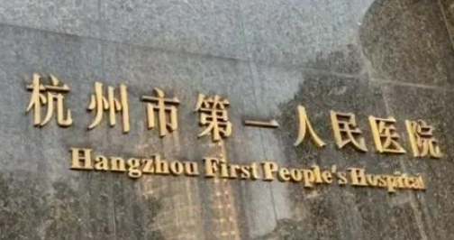杭州市第一人民医院整形外科艾莉薇怎么样？简介分享！费用出炉~
