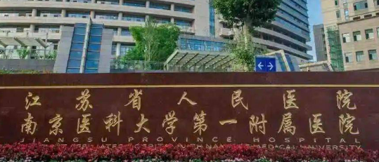 南京医科大学第一附属医院整形科玻尿酸填充好不好？医院信息和价格表了解！