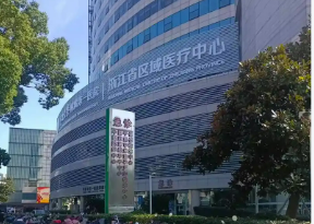 宁波一院整形外科乔雅登怎么样？医院信息/价格公开！