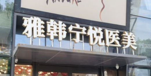 宁波雅韩宁悦乔雅登简介_口碑医院一览_价格表收费明细