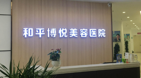 宁波和平博悦美容医院乔雅登概况_医院简介_价格全新上线