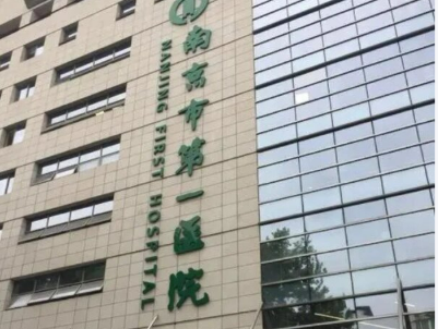 南京市一院整形外科玻尿酸填充怎么样？医院资料大盘点！收费贵吗？