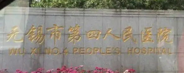 无锡市四人民医院整形科乔雅登怎么样？医院简介、价格细节公布！