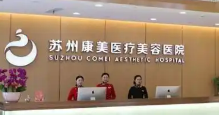 苏州康美美容医院苏州康美美容医院怎么样？医院介绍、参考费用分享！
