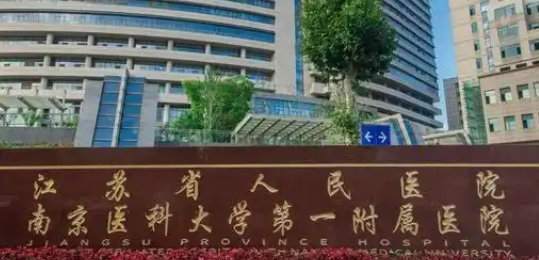 江苏省人民医院整形科玻尿酸填充怎么样？机构简介、价格表分享