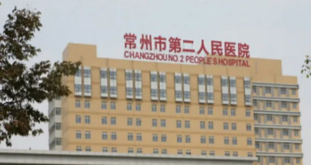 常州市二人民医院整形科乔雅登简介分享！医院口碑、价格介绍
