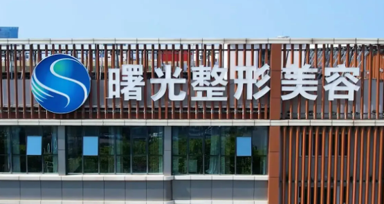常州曙光医学美容医院乔雅登好不好？医院简介、价格供大家参考！