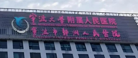宁波大学附属人民医院整形美容科乔雅登好吗？全新简介、价格表一览
