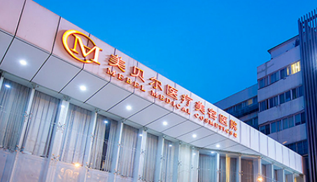常州美贝尔医药美容医院乔雅登正规的吗？医院信息+价格在线分享