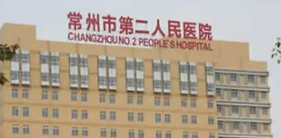 常州市二院整形外科乔雅登怎么样？医院简介查看+价格多少钱？