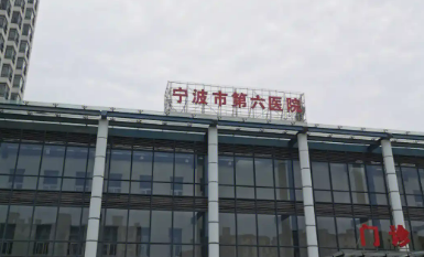 宁波市六院整形科乔雅登怎么样？医院简介及价格分享！