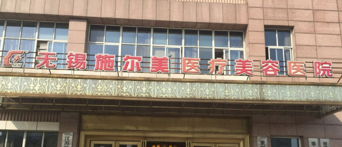 无锡施尔美医疗美容医院乔雅登正规吗？机构全新资料、价格分享