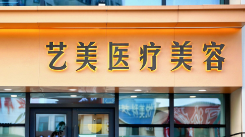 宁波艺美医学美容乔雅登资料公开，附项目价格