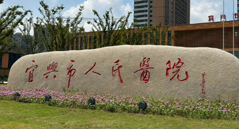 宜兴市人民医院医学美容科乔雅登怎么样？科室资料/收费标准综合分析