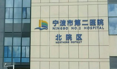 宁波市二院整形科乔雅登怎么样？人气医院+收费标准分享！