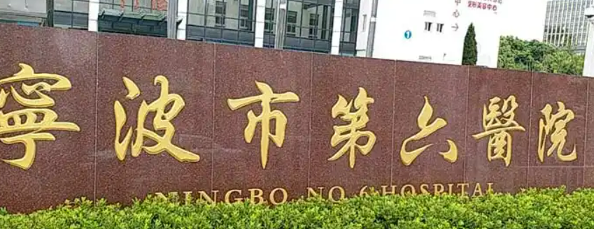 宁波市六院整形科乔雅登怎么样？口碑解读、医生推荐