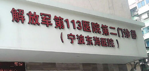 中国人民解放军第一一三医院整形外科乔雅登全新来袭！人气医院口碑资料