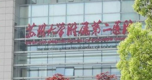 苏州大学二院整形科玻尿酸填充正规吗？医院口碑资料介绍/价格分享！