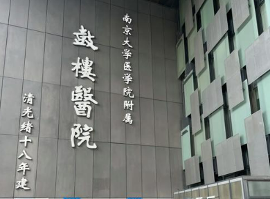 南京鼓楼医院始玻尿酸填充技术好吗?医院简介、热门项目价格公开！