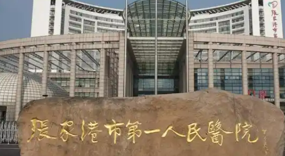 张家港市第一人民医院玻尿酸填充正规吗？医院推荐_价格费用一览（修改了）