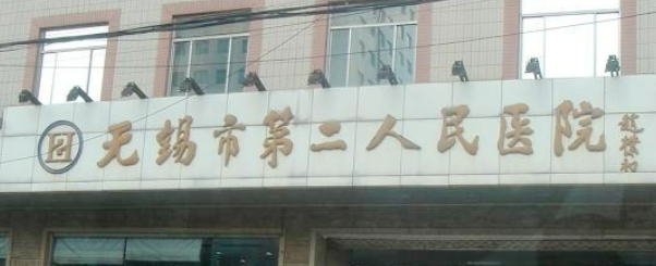 无锡市二人民医院整形科乔雅登如何？全新简介及价格表先后查看