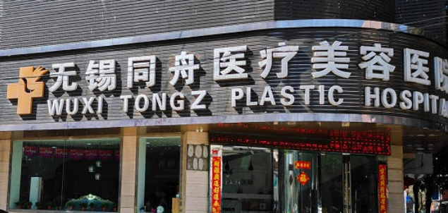 无锡同舟医药美容医院乔雅登怎么样？医院资料详情一览|收费参考标准